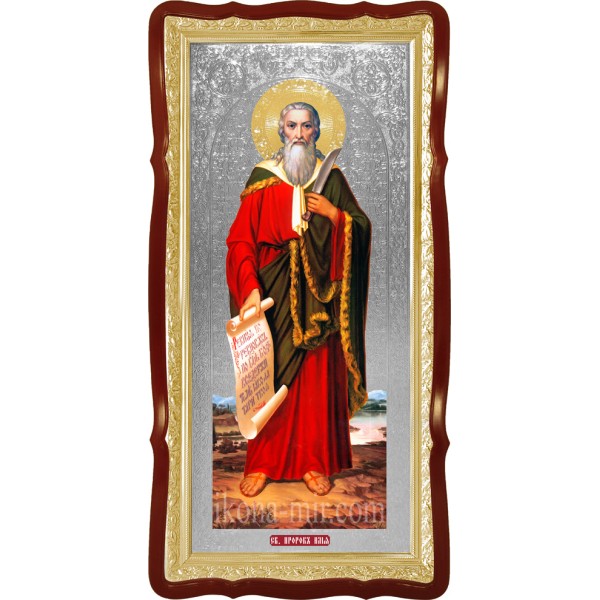 ІЛЛЯ СВЯТИЙ ПРОРОК