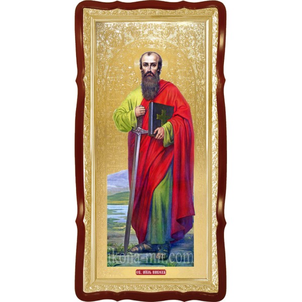 ПАВЛО СВЯТИЙ АПОСТОЛ